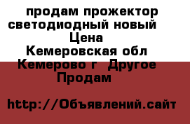 продам прожектор светодиодный новый 70W IP65  › Цена ­ 1 000 - Кемеровская обл., Кемерово г. Другое » Продам   